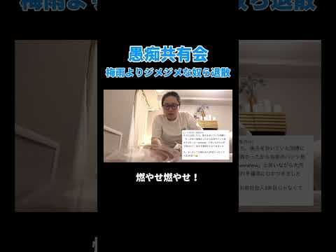 愚痴共有会 梅雨よりジメジメな奴ら退散 #丸山礼 #shorts #おすすめ
