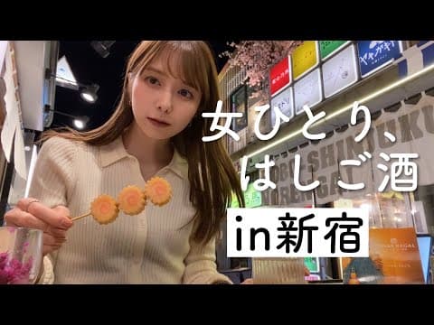 【外飲みキモチエ〜】穴場はしご酒スポットで四軒はしご酒！in新宿・代々木
