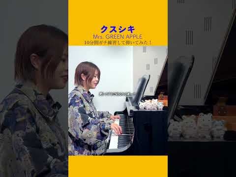 【10分練習】Mrs. GREEN APPLE『クスシキ』10分間ガチ練習して弾くとこうなる！#shorts