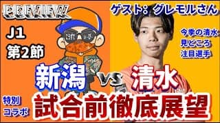 【J1第2節・プレビュー】試合前徹底分析【アルビレックス新潟vs清水エスパルス/エスパルスサポYoutuber・グレモルさんコラボ】