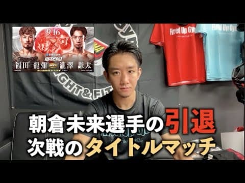 朝倉未来選手の引退、そして自身のタイトルマッチについて