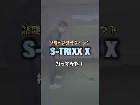 話題のS-TRIXX Xはココが凄い‼️ #シャフト #4plus #shorts