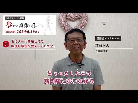 【受講者の声_long.ver】体芯力セミナー『歩ける身体の作り方』(2024/6/8)