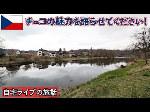 【自宅ライブ465】チェコの魅力を語らせてください！　2025.04.28