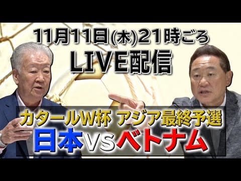 ベトナム代表🇻🇳VS日本代表🇯🇵 W杯最終予選　セルジオ越後 公式チャンネル「蹴球越後屋」