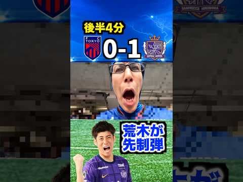 【惨敗】スタジアムでのFC東京ファンのリアクション vs サンフレッチェ広島 #コハロン #jリーグ #サッカー #fc東京 #サンフレッチェ広島