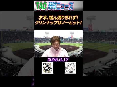 阪神・ロッテ【6/17】 #short