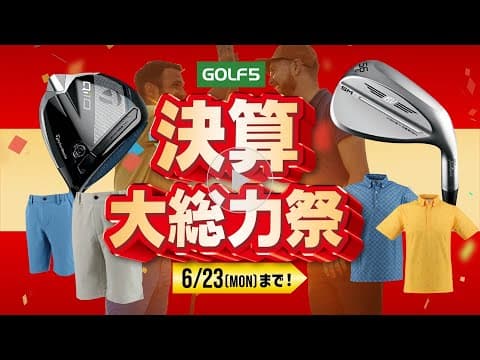 【6/23(月)まで】ゴルフ5 決算大総力祭SALE開催！