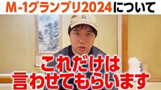 M-1グランプリ2024についてこれだけは言わせてもらいます