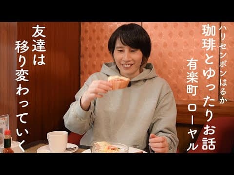 ハリセンボンはるか、大好きな純喫茶を巡る。[有楽町 ローヤル ]