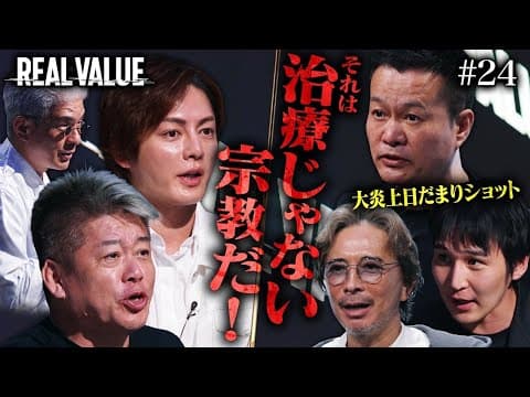 令和の虎で大炎上した男が登場...虎二人の乱入で一触即発の事態に【REAL VALUE#24】