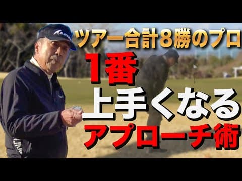 レギュラー・シニアツアー合計８勝もしたレジェンド奥田靖己プロがやっていたアプローチ上達法！！！【ゴルフレッスン】