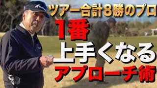 レギュラー・シニアツアー合計８勝もしたレジェンド奥田靖己プロがやっていたアプローチ上達法！！！【ゴルフレッスン】