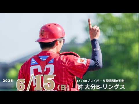 2025  九州アジアリーグ公式戦　火の国サラマンダーズVS大分B-リングス
