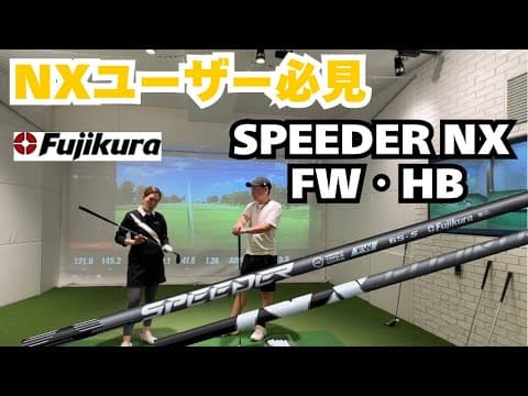 【SPEEDER NX HB・FW フジクラ新作シャフト】歴代SPEEDERに合う？対象ユーザーは？シャフト選び失敗したくない人はコレ！