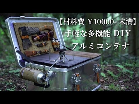 【DIY】初心者でも簡単にできた！予算１万円未満のアルミコンテナ機能的カスタム🔨