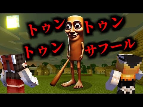 マイクラに「トゥントゥントゥンサフール」を追加した結果!?【マイクラ・マインクラフト・マイクラ都市伝説】【ゆっくり実況】