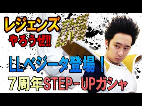 【R藤本】レジェンズやろうぜThe Live!! 7周年第2弾はLLベジータ登場！超エリートサイヤ人の圧倒的パワー！STEP-UPガシャ【DBL】
