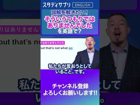 ビジネス英語！誤解を解くときに使えるフレーズ！ #Shorts #英語 #英会話 #english #切り抜き