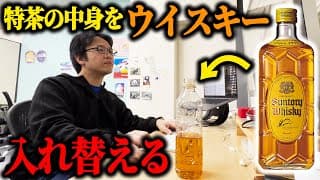 【ドッキリ】お茶の中身をウイスキーに入れ替えてみた