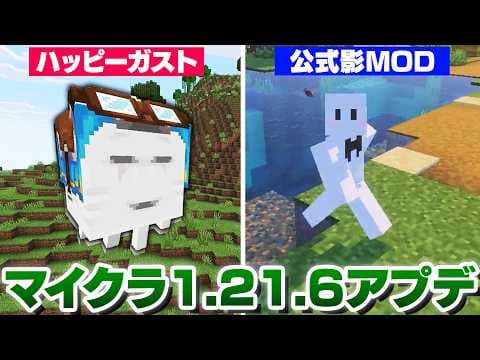 マイクラ1.21.6アプデで追加された『ハッピーガスト』と『公式影MOD』がヤバすぎた【マインクラフト】