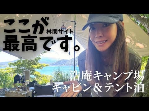 【浩庵キャンプ場】10年前から憧れていた林間角地サイトでキャンプ！個人的に完璧すぎる場所！
