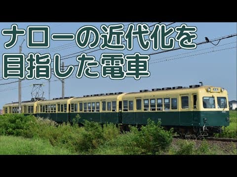 【迷列車十五周年祭】 ナローゲージの明日を夢見て 三岐鉄道200系 【迷列車で行こう】