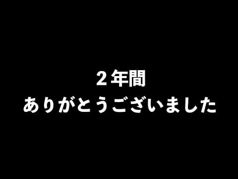【２年間、ありがとうございました！！】あの時から２年が経ちました。