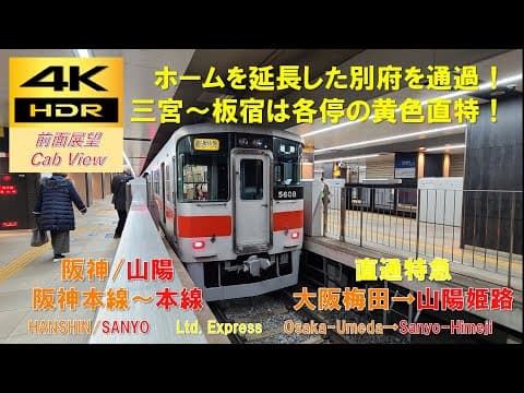 【4K HDR/60fps 前面展望】阪神・山電本線/直通特急（大阪梅田→山陽姫路）@山陽5000系