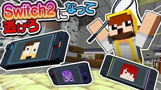 Switch2を転売する業者から逃げろ❕【Switch2鬼ごっこ】