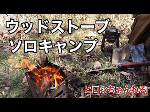 【ヒロシちゃんねる】ウッドストーブでソロキャンプ