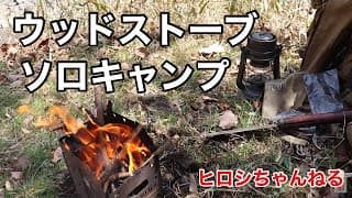 【ヒロシちゃんねる】ウッドストーブでソロキャンプ