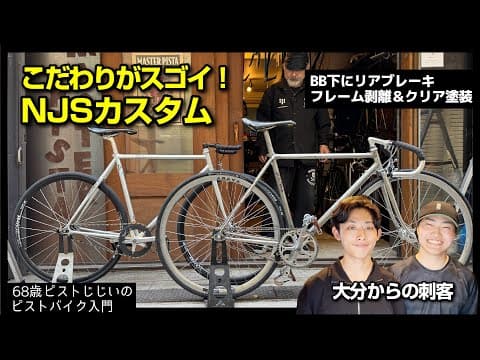【NJS×熱き友情×オタク魂】で誕生したこだわりの２台がスゴイ|ピストバイクのカスタム