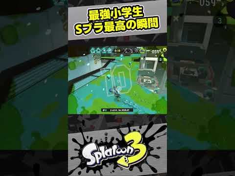 Sブラスト最高の瞬間【スプラ3 / スプラトゥーン3 / Splatoon3 / しゅーた】