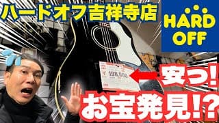 【ハードオフ アコギ全紹介】運命の一本があるかも...今すぐチェック！