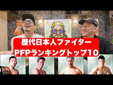 【ジョビンと語る】歴代日本人ファイターPFPランキングベスト10【日本人最強は誰なのか！？】