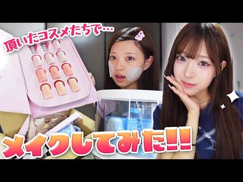 【新作コスメ】気になってたアイテムを使ってメイクしていく！！