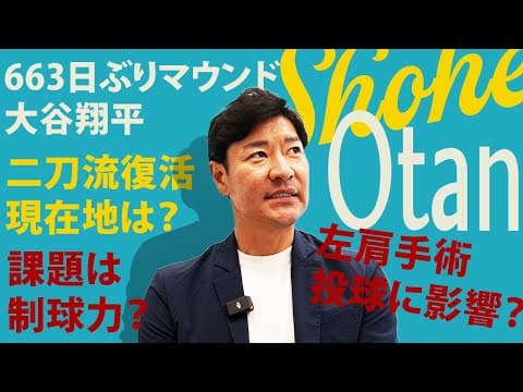 【電撃復活】二刀流is Back！投手大谷663日ぶりマウンド‼︎最速161キロ文句なしだが制球力を戻す鍵は⁉︎完全復活へ100球いけるのは○月以降？【髙橋尚成MLBニュース】