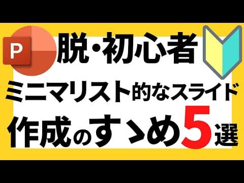 パワーポイントの使い方！脱初心者・初級者向けミニマリスト的なスライド作成のすゝめ５選について解説【パワポデザイン】