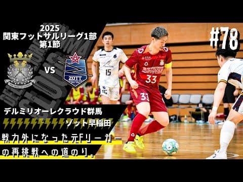 【#78】vsゾット早稲田〜2025新生クラウド開幕。最高のフットボールを求めて〜