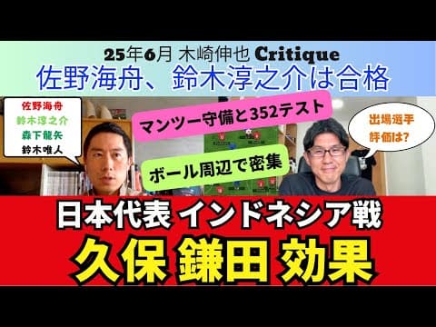 久保と鎌田の2シャドー効果。日本代表、インドネシア戦振り返り。佐野海舟、鈴木淳之介は合格。マンツーマン守備、インテル式3-5-2のテスト。出場選手の評価は？｜25年6月 木崎伸也 Critique