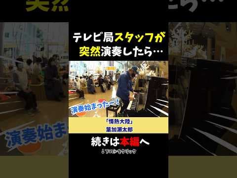 【ストリートピアノ】テレビ局スタッフが突然演奏したら…!?モニタリングドッキリ！《切り抜き》「情熱大陸」#ストリートピアノ #スミワタル