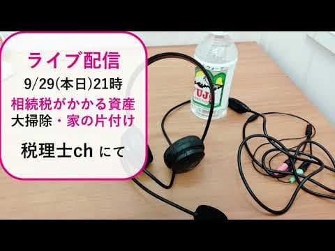 【ライブ配信開催】9/29(本日)21時頃。昨日、放送していたテレビ番組で、相続した家の片付けの際、意外な物がお宝になる話をしていました。それって相続税、掛かるのでは？と思ったことや片付けについて