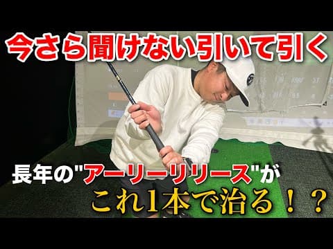 【超簡単】アーリーリリースや振り遅れの治し方！ゴルフスイングは難しい動きではない！