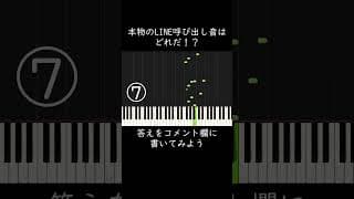 本物のLINE呼び出し音はどれだ！？ #shorts