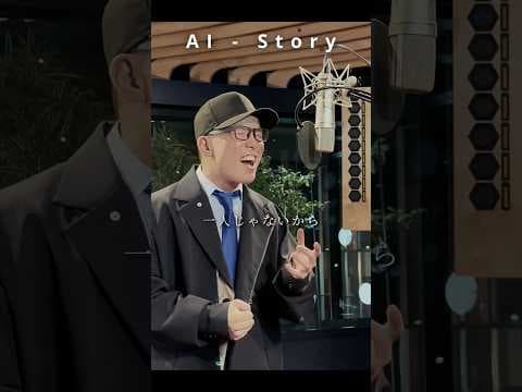 【オールスター合唱バトル】『Story/AI』を死に物狂いで歌ってみた。【虹色侍 ずま】#shorts