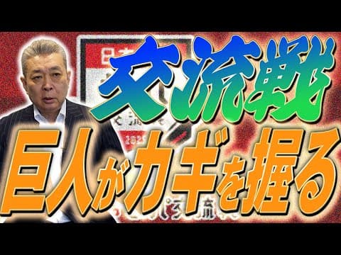 【交流戦スタート】巨人が大きなカギを握る！？阪神が強い！DeNAは上手くハマっている！