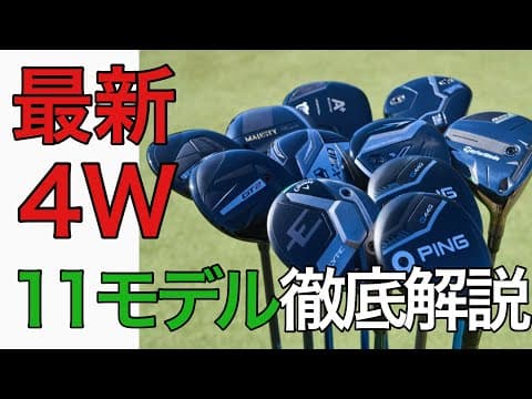 “4番ウッド”は入れるべきなの？専門家がメリットと最新11モデルを徹底解説