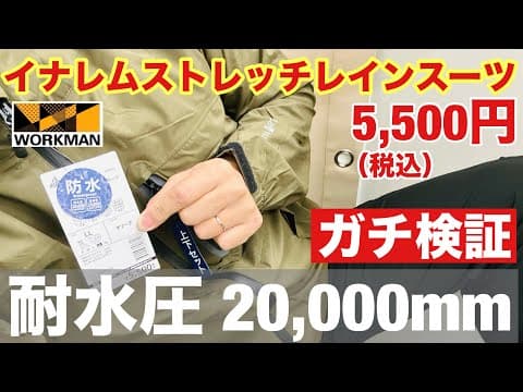 【検証】ワークマン耐水圧20,000mm イナレムストレッチレインスーツ5,500円（税込）を雨キャンプでガチ検証してみたら