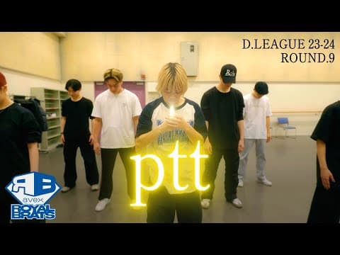 【Dance Practice】ptt | avex ROYALBRATS